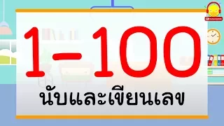 ฝึกนับเลข 1-100 ภาษาไทย | หัดเขียนเลขอารบิก 1-100 | สอนหนึ่งถึงร้อย indysong kids