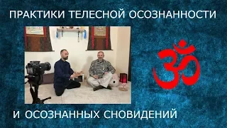 Практики Телесной Осознанности и Осознанных Сновидений.