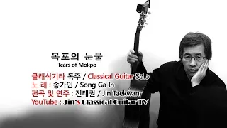 [Old KPOP] 목포의 눈물 ( Tears of Mokpo / 송가인 노래 / 클래식기타 독주 / 편곡 및 연주 : 진태권 Jin Taekwan )