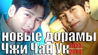 Чжи Чан Ук | НОВЫЕ ДОРАМЫ | 2023/2024