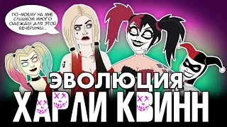 Эволюция Харли Квинн - Tell it Animated - субтитры на русском