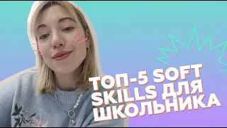 Топ-5 soft skills для школьника