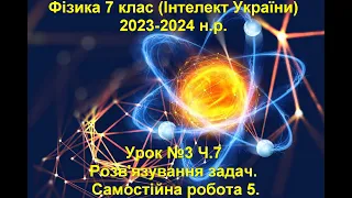 Урок №3 Ч.7 Фізика 7 клас (Інтелект України)