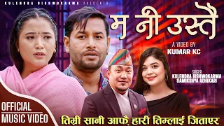 Ma ni ustai म नि उस्तै - Kulendra Bishwakarma • Samikshya Adhikari • Juna Gurung • New Lok Song 2080