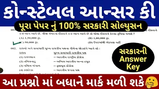 Constable આન્સર કી આવી ગયી || Constable Answer Key 2022 || Constable Paper Solution 2022