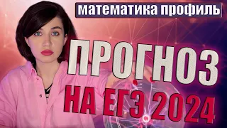 ПРОГНОЗ НА ЕГЭ 2024 ПО ПРОФИЛЬНОЙ МАТЕМАТИКЕ