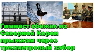 Гимнаст сбежал из Северной Кореи прыжком через трехметровый забор!