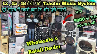 पूरे भारत में सस्ते Tractor Music System | Wholesale price ले जाओ Full गारंटी के साथ Branded System