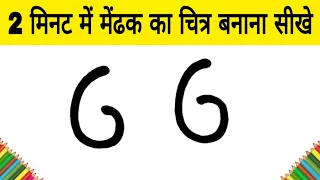 2 मिनट में मेंढक का चित्र बनाना सीखे / How to Draw Frog step by step easy Drawing