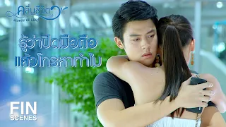 FIN | อย่าใส่ใจเลย ฉันแค่สับสน แล้วก็อ่อนแอ | คลื่นชีวิต EP.14 | Ch3Thailand