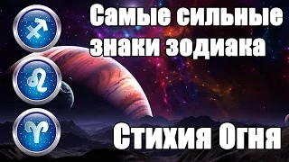 Самые сильные Знаки Зодиака в стихии Огня.Огонь (Овен, Лев, Стрелец)