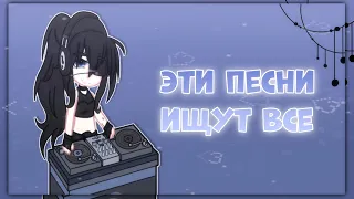 ☕ЭТИ ПЕСНИ ИЩУТ ВСЕ☕ .•°Gacha club/life°•.