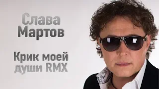 Слава Мартов – Крик моей души [RMX]