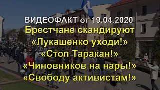 Видеофакт. Брестчане скандируют «Лукашенко, уходи!», «Чиновников на нары!»