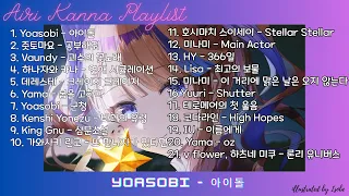 출근길에 듣기 좋은 칸나 최신 플레이리스트 (Airi Kanna Playlist) / 21곡