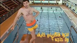 مستر بين في حمام السباحة - Mr Bean in the Swimming pool 🏊‍♂️ 😂😂