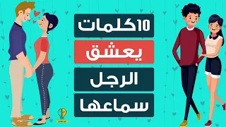 10 كلمات تذيب قلب الرجل ويحب سماعها دائماً من المرأة..!!