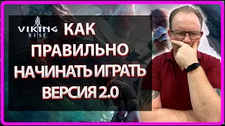 Viking RISE| КАК ПРАВИЛЬНО НАЧИНАТЬ ИГРАТЬ 2.0| Master Viking|