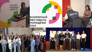 Всемирный фестиваль молодёжи 2024