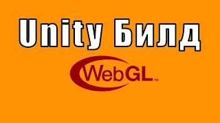 ЛЕГКИЙ БИЛД ПОД WEBGL|Unity Яндекс.игры