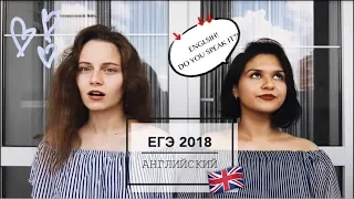 ЕГЭ 2018 | АНГЛИЙСКИЙ ЯЗЫК | ЧТОБЫ СДАТЬ ЕГЭ НЕ НАДО ЗНАТЬ АНГЛИЙСКИЙ?