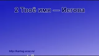 2 Твоё имя — Иегова - Радостно пойте Иегове (Караоке)