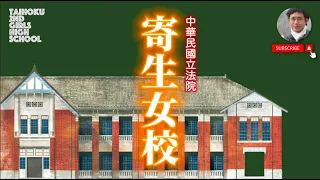 立法院為何寄生女校？被神隱的臺北第二高女｜國會｜日治建築｜文化資產｜歷史｜凌宗魁