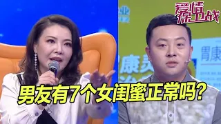 男友有自己的闺蜜团 女友表示无法接受 辛唐米娜直言男生是个笑话《爱情保卫战》片段