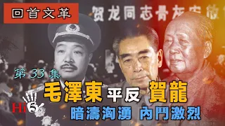 【字幕版】禁忌史話：回首文革33 毛澤東平反賀龍—暗濤洶湧 內鬥激烈