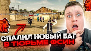 НАШЁЛ НОВЫЙ БАГ В ТЮРЬМЕ ФСИН! СЛЕЖУ ЗА ИГРОКАМИ В ТЮРЬМЕ! ЧИТЕРЫ? ЧТО ПРОИСХОДИТ? НА БЛЕК РАША 🖤