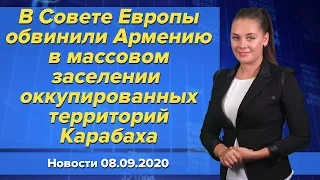 В Совете Европы обвинили Армению в массовом заселении оккупированных территорий Карабаха. 8 сентября