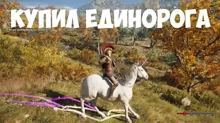 ГДЕ КУПИТЬ ЕДИНОРОГА  / ASSASSIN'S CREED ODYSSEY #16