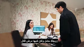 مسلسل طائر الرفراف الحلقة 69 إعلان 1 مترجم | زوجتك حامل ولكن لديها مرض قاتل !