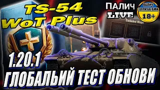 Оновлення 1.20.1 -  WoT Plus. TS-54. Глобальний тест обнови World of Tanks #WOT_UA