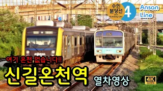 안산선 (4호선, 수인분당선) 신길온천역을 지나는 열차들 (Train passing at Ansan Line Singil Oncheon Station, Korea)