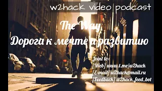 #w2hack video podcast. Подкаст 4. Путь к мечте, развитие