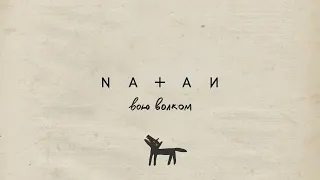 Natan - Вою волком 10 ЧАСОВ