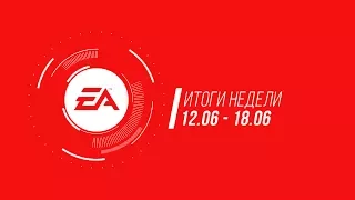 EA — Итоги недели №18