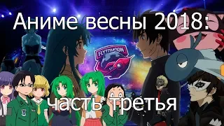 Котик и Сарочка смотрят аниме весны 2018 (часть 3)