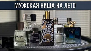 Мужские нишевые ароматы на лето // Топ 10 Комплиментарных мужских парфюмов