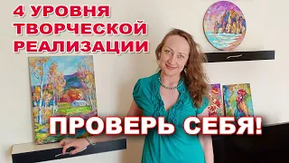 Деньги и Творчество - 4 УРОВНЯ реализации - Наталия Ширяева