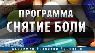 программа снятие боли