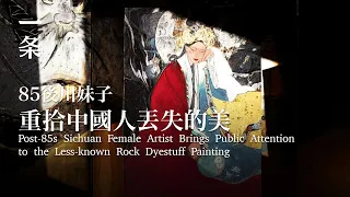 【EngSub】Sichuan Female Rock Dyestuff Artist Returns with Her New Paintings 曾火上春晚的川妹子，新畫作女財神來了