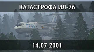 Авиакатастрофа Ил-76 в Подмосковье. 14 июля 2001 года.