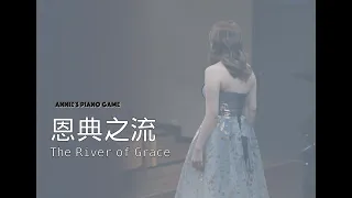 【Piano Cover】恩典之流 The River of Grace  #靈修 #詩歌 #詩歌敬拜 #詩歌鋼琴 #詩歌純鋼琴