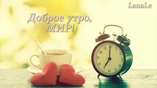 Доброе утро, мир!// С добрым утром! /   Всем привет!