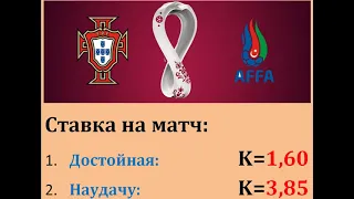 Португалия - Азербайджан, 24 марта (1 тур отбора ЧМ-2022)