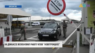 КПВВ "Новотроицкое" возобновил работу в Донецкой области