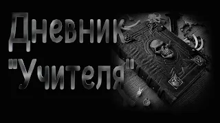 Дневник "Учителя". Страшные истории на ночь.