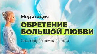 ТЕТТА-МЕДИТАЦИЯ | ОБРЕТЕНИЕ БОЛЬШОЙ ЛЮБВИ | СВЯЗЬ С ВНУТРЕННИМ ИСТОЧНИКОМ